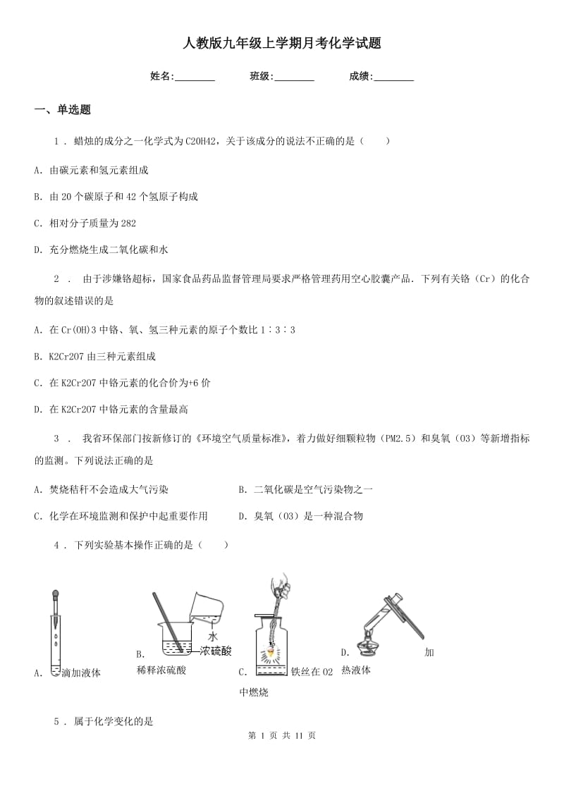 人教版九年级上学期月考化学试题_第1页