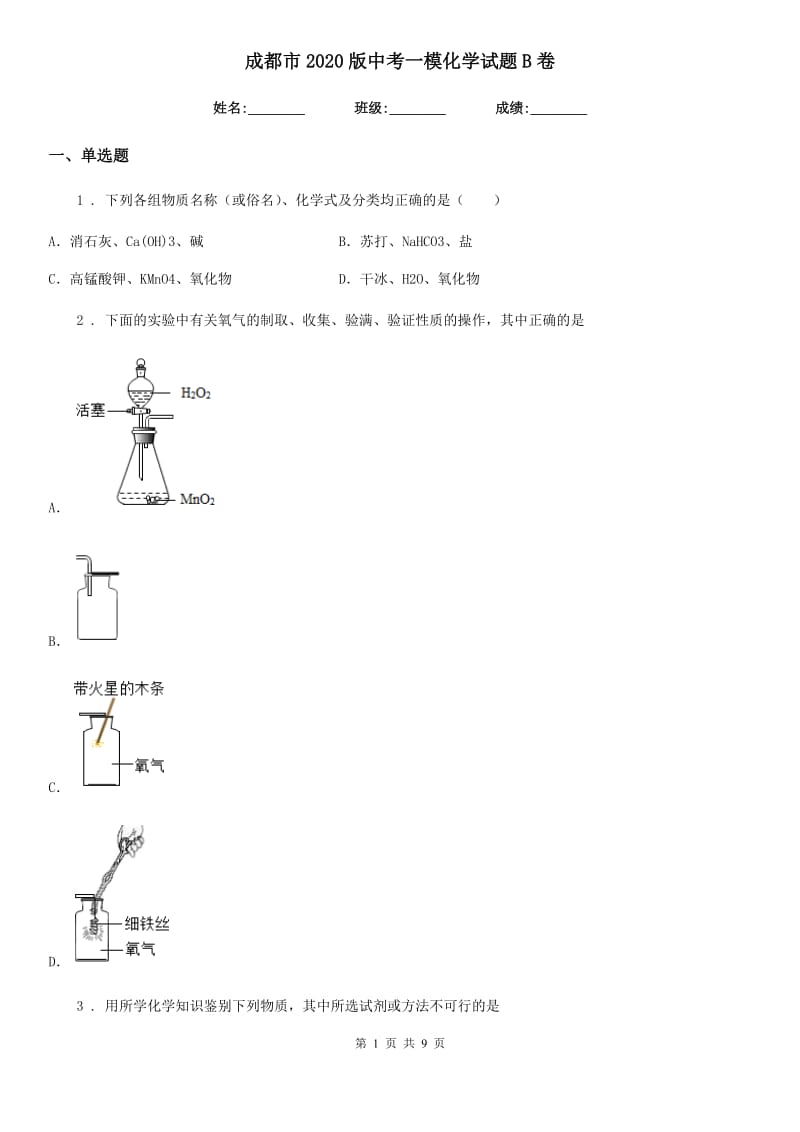 成都市2020版中考一模化学试题B卷_第1页