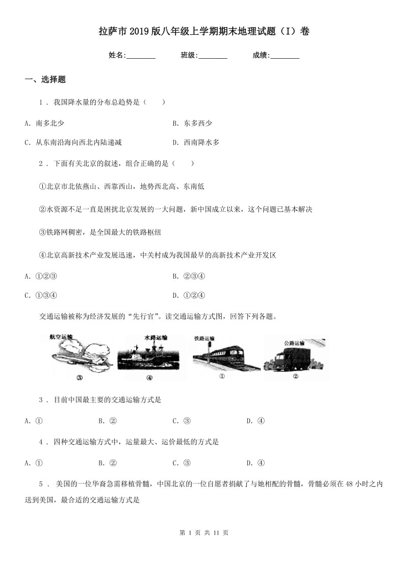 拉萨市2019版八年级上学期期末地理试题（I）卷_第1页