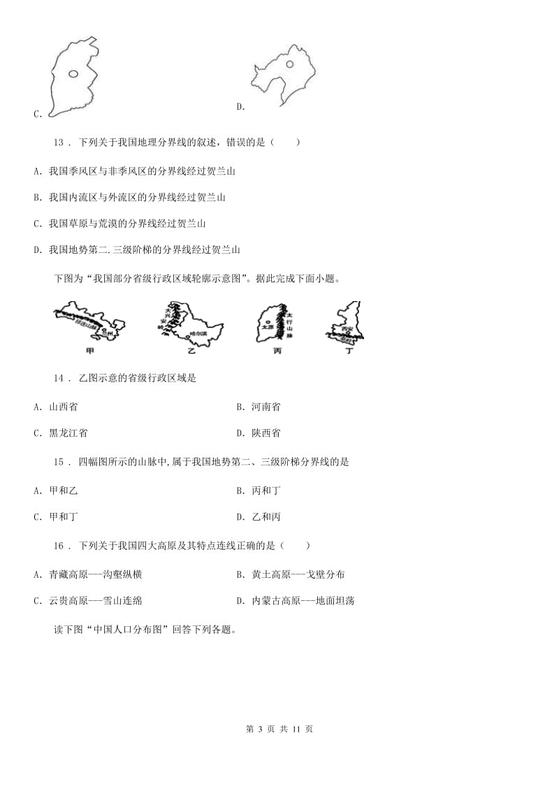 拉萨市2019版八年级上学期期末地理试题（I）卷_第3页