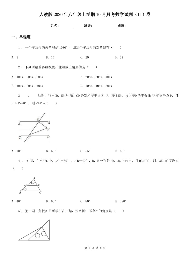 人教版2020年八年级上学期10月月考数学试题（II）卷（检测）_第1页