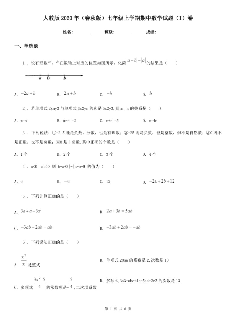 人教版2020年（春秋版）七年级上学期期中数学试题（I）卷（练习）_第1页