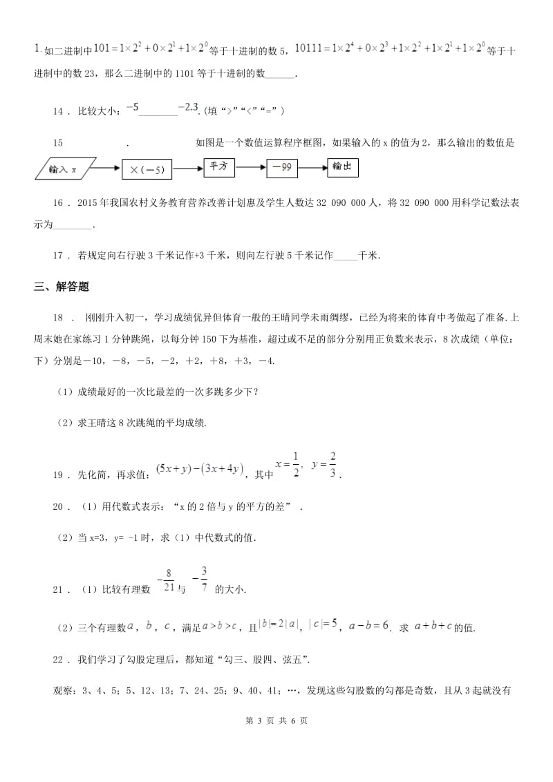 人教版2020年（春秋版）七年级上学期期中数学试题（I）卷（练习）_第3页