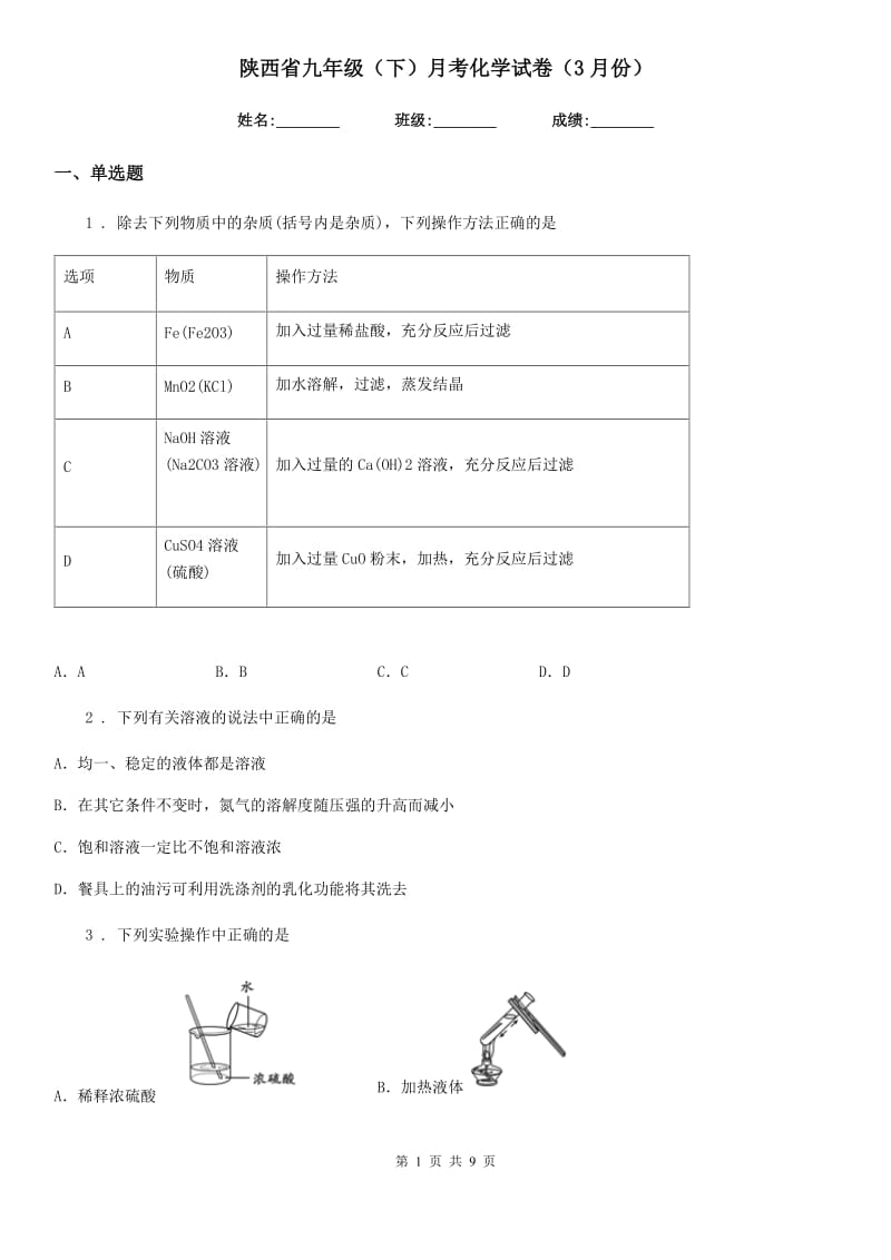 陕西省九年级（下）月考化学试卷（3月份）_第1页