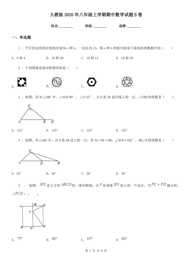 人教版2020年八年级上学期期中数学试题B卷（检测）_第1页