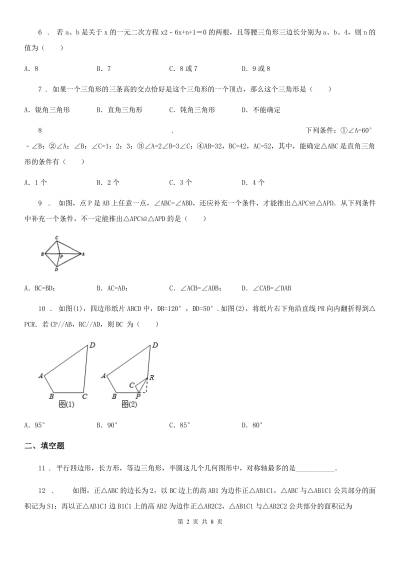 人教版2020年八年级上学期期中数学试题B卷（检测）_第2页