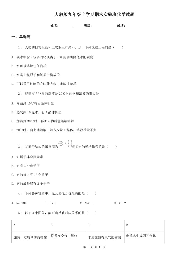 人教版九年级上学期期末实验班化学试题_第1页