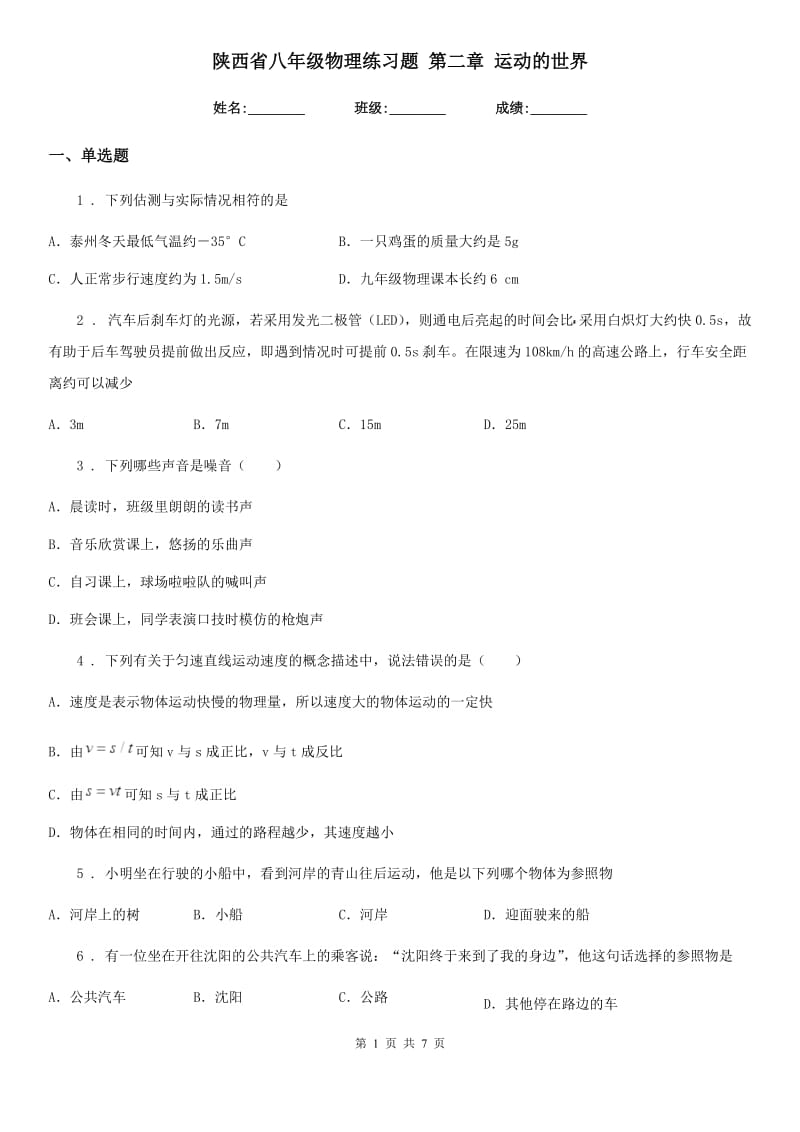 陕西省八年级物理练习题 第二章 运动的世界_第1页