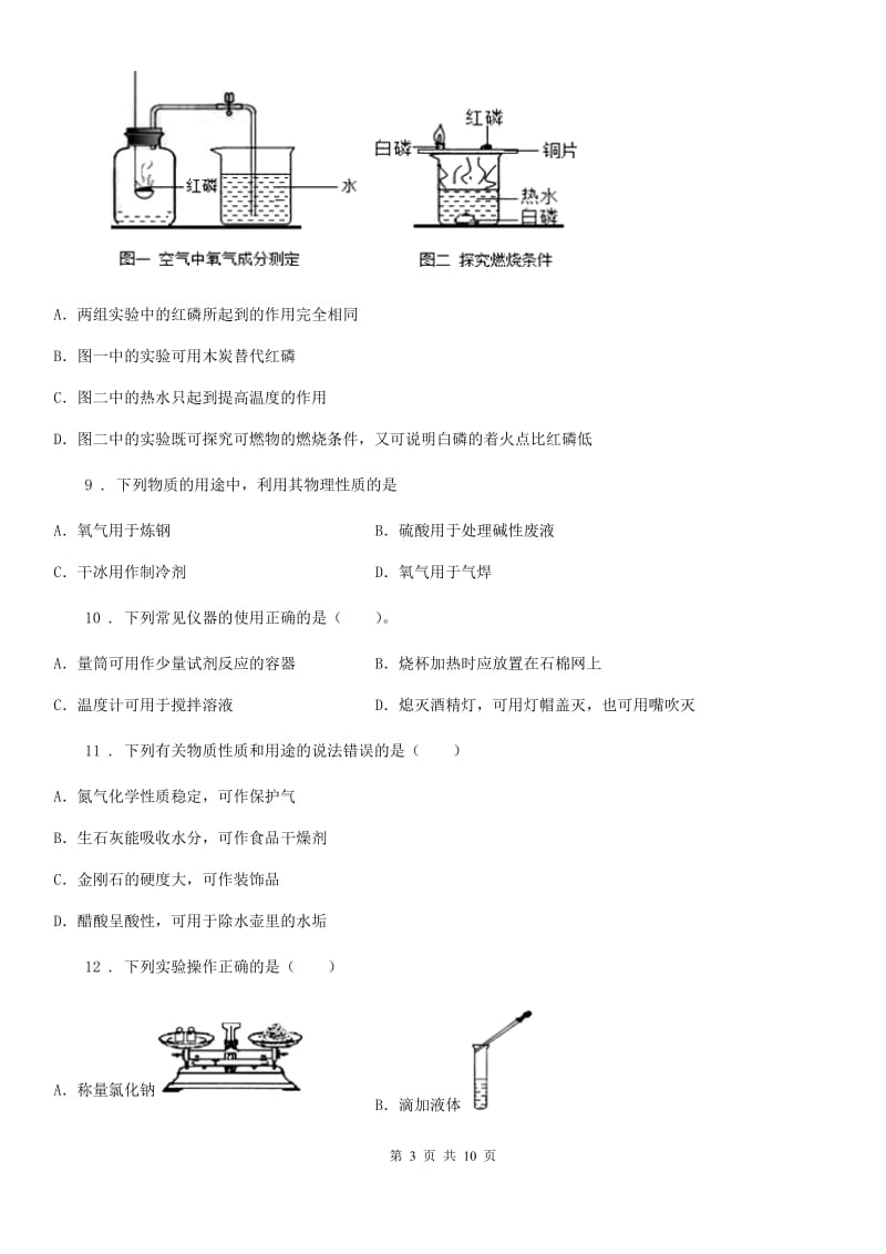 人教版九年级上学期化学第一二单元测试题_第3页