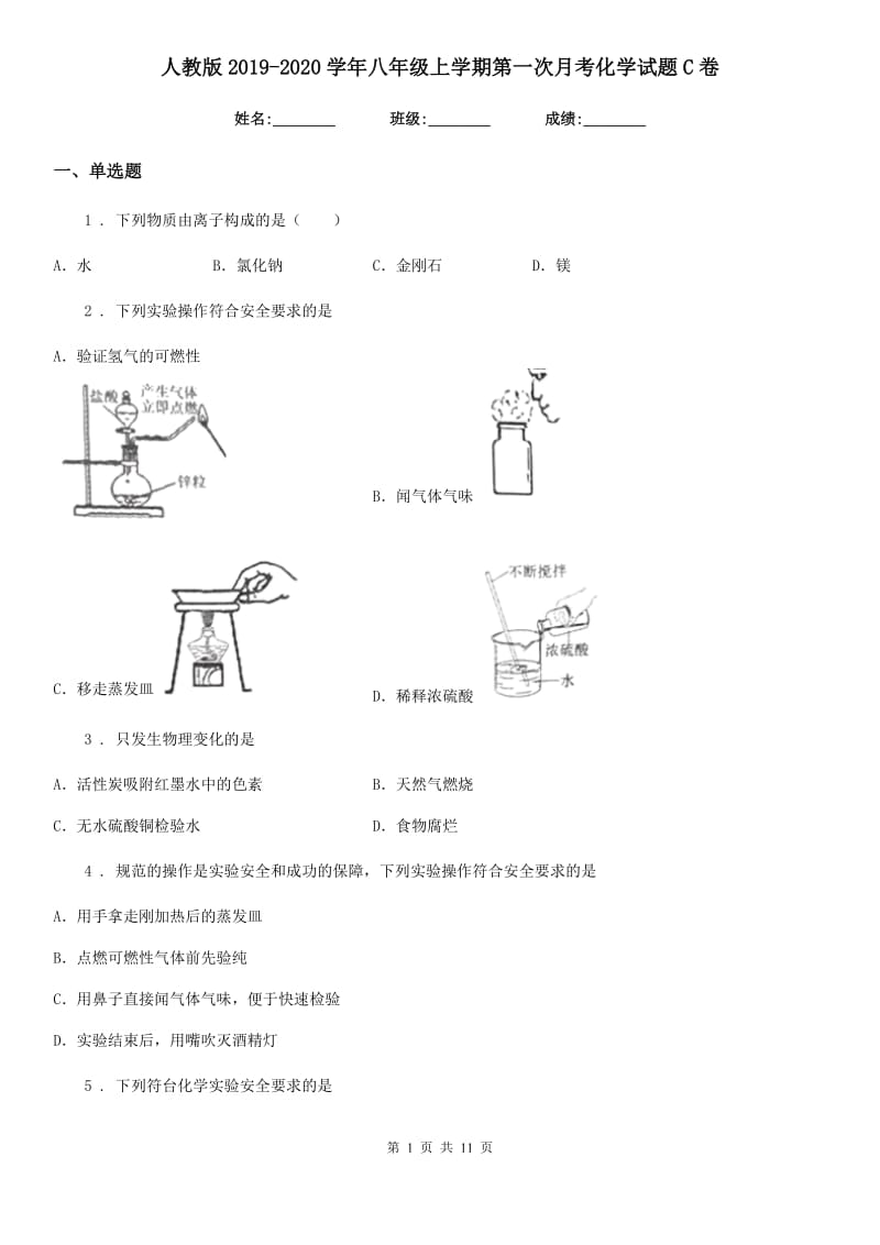 人教版2019-2020学年八年级上学期第一次月考化学试题C卷_第1页