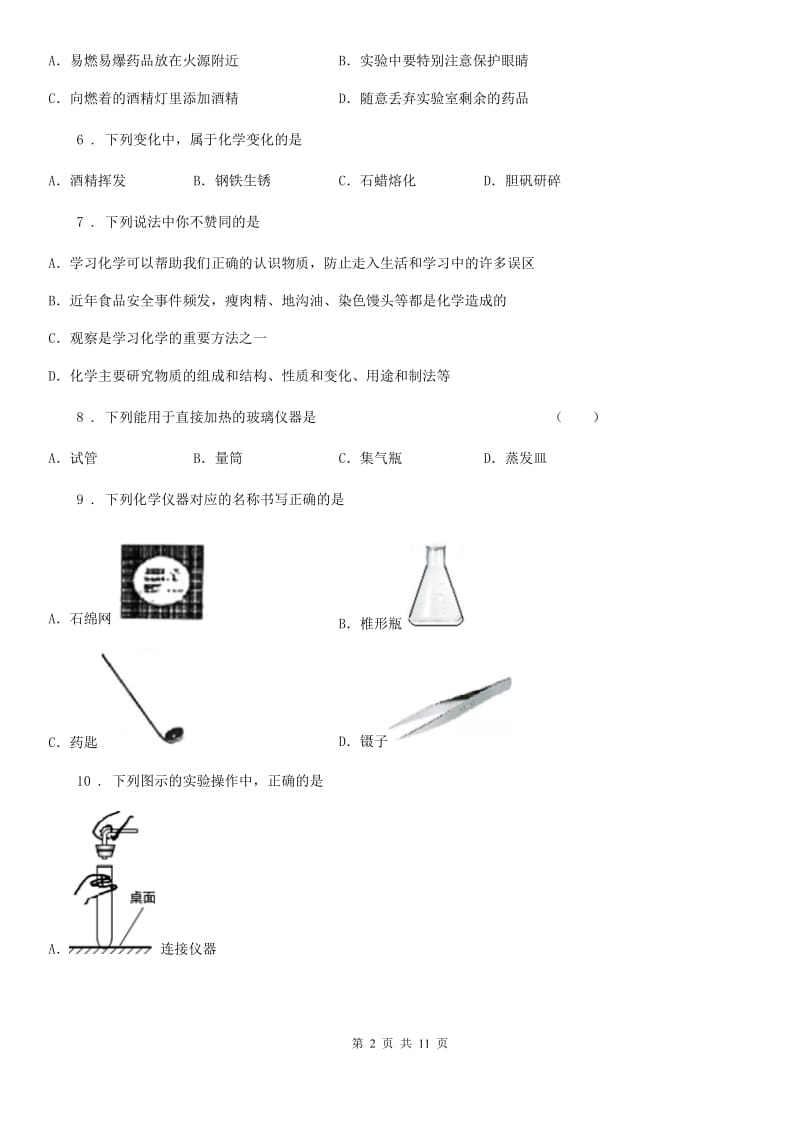 人教版2019-2020学年八年级上学期第一次月考化学试题C卷_第2页