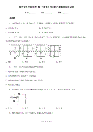 陜西省九年級物理 第17章第3節(jié)電阻的測量同步測試題