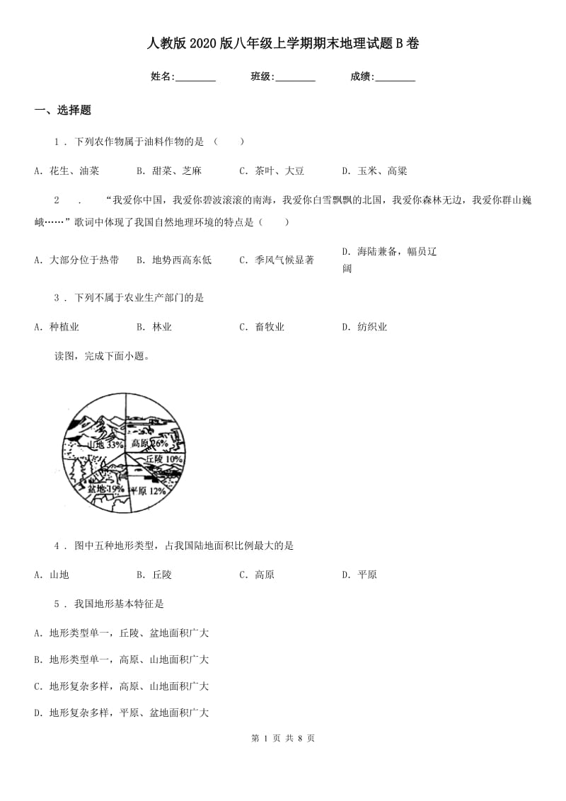 人教版2020版八年级上学期期末地理试题B卷_第1页