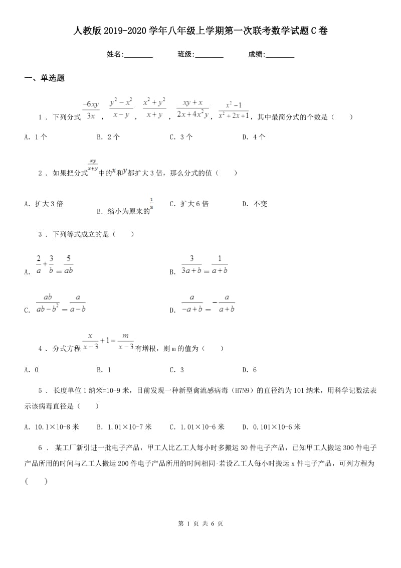 人教版2019-2020学年八年级上学期第一次联考数学试题C卷_第1页