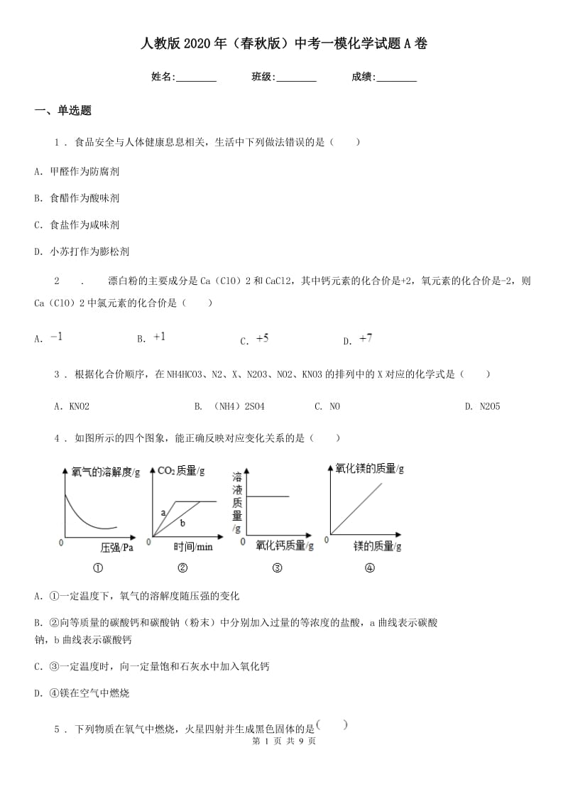 人教版2020年（春秋版）中考一模化学试题A卷（练习）_第1页