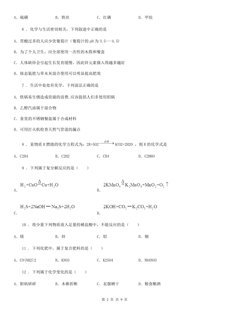 人教版2020年（春秋版）中考一模化学试题A卷（练习）_第2页