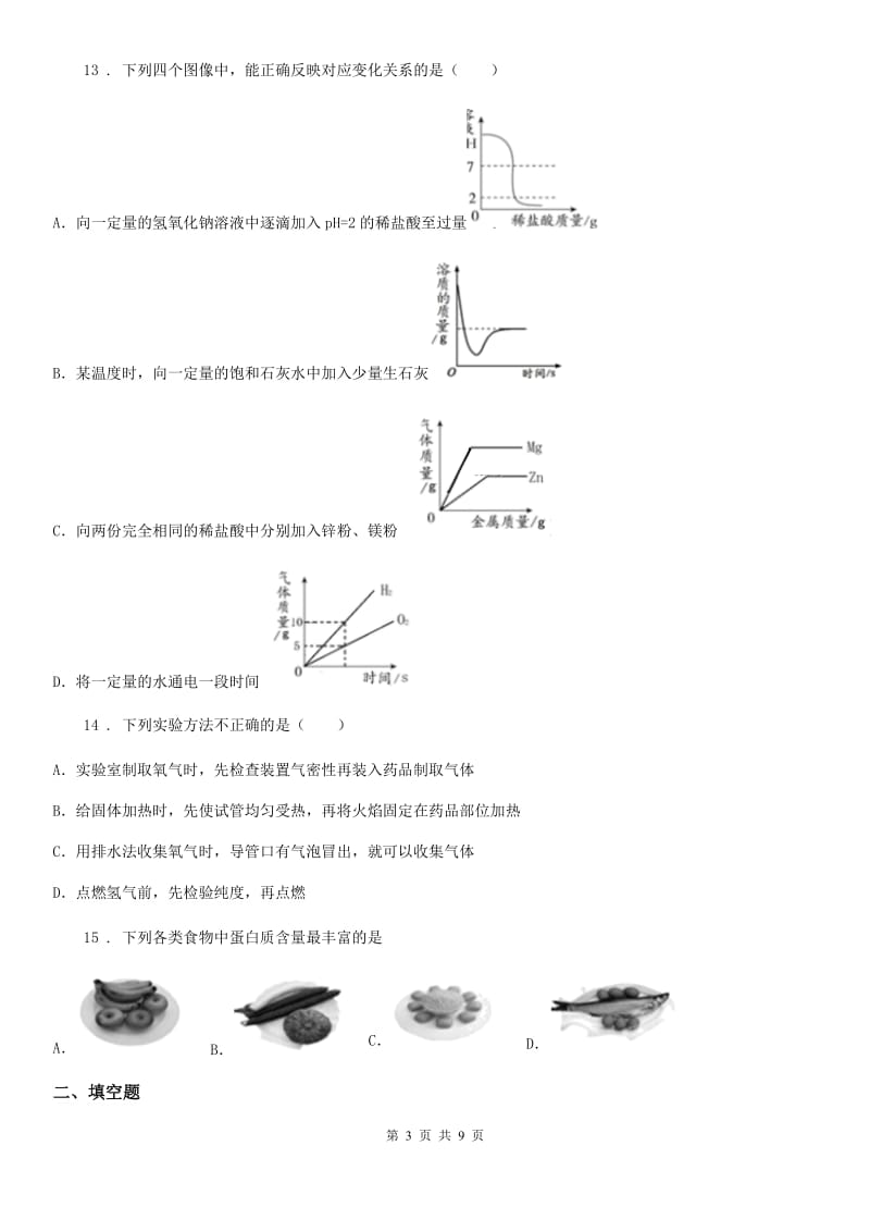 人教版2020年（春秋版）中考一模化学试题A卷（练习）_第3页