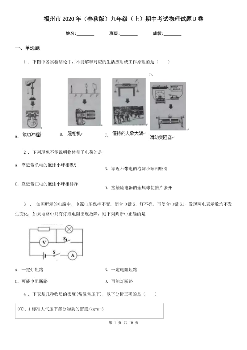 福州市2020年（春秋版）九年级（上）期中考试物理试题D卷_第1页