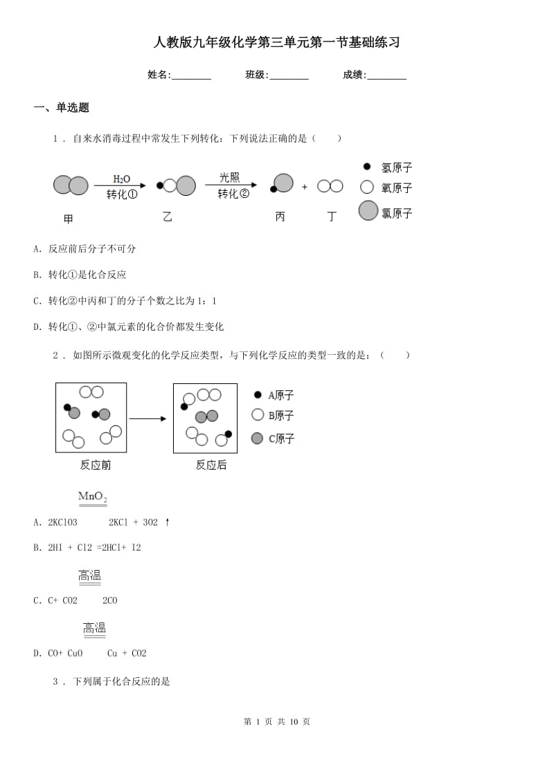 人教版九年级化学第三单元第一节基础练习_第1页