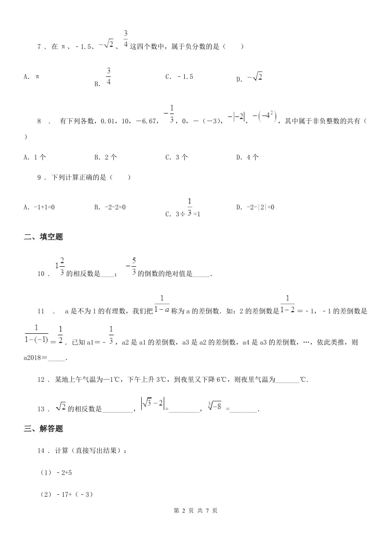 人教版2020版七年级第一次月考数学试题（I）卷_第2页