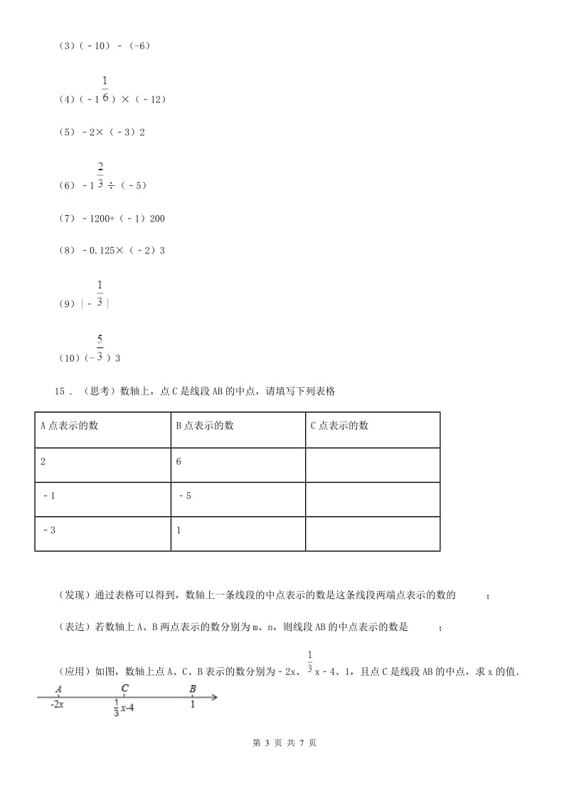 人教版2020版七年级第一次月考数学试题（I）卷_第3页