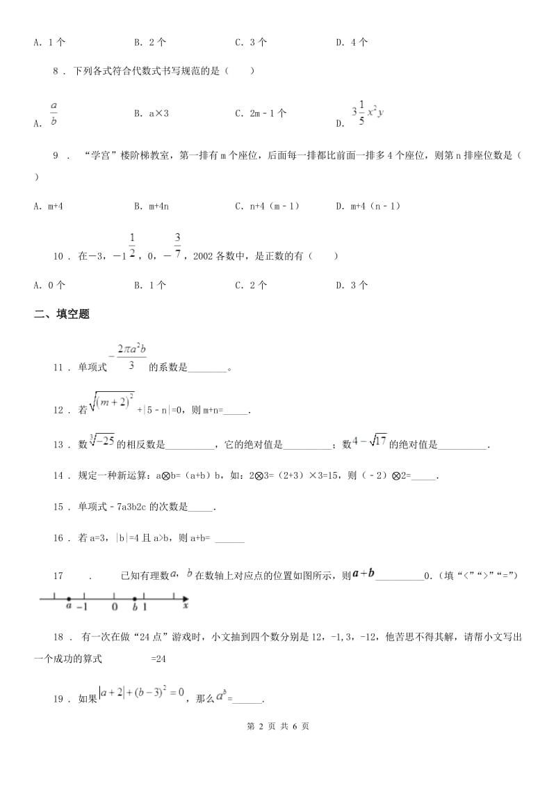 人教版2020年七年级上学期9月月考数学试题D卷（模拟）_第2页