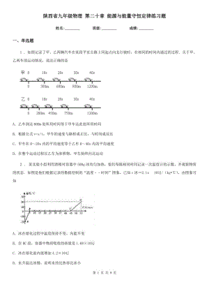 陜西省九年級物理 第二十章 能源與能量守恒定律練習(xí)題