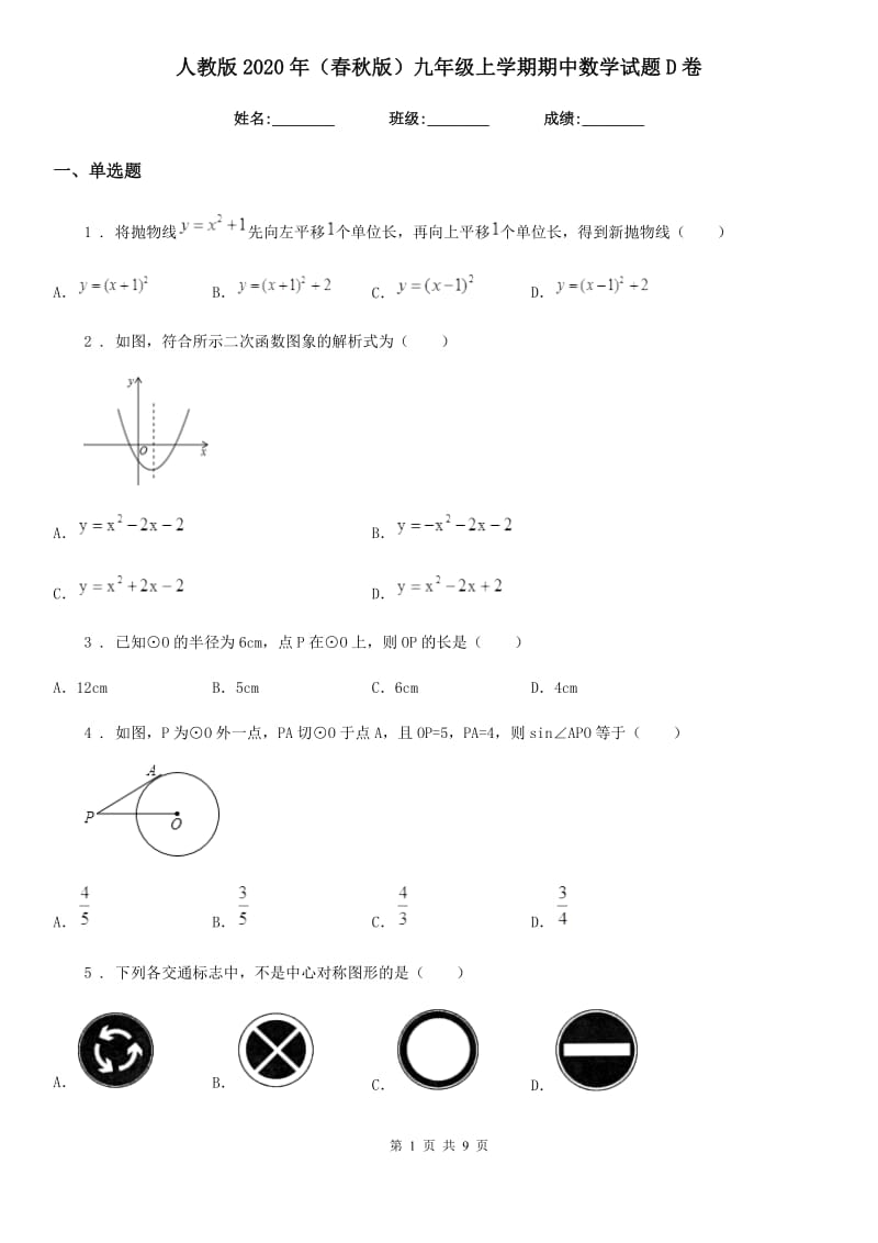 人教版2020年（春秋版）九年级上学期期中数学试题D卷(模拟)_第1页