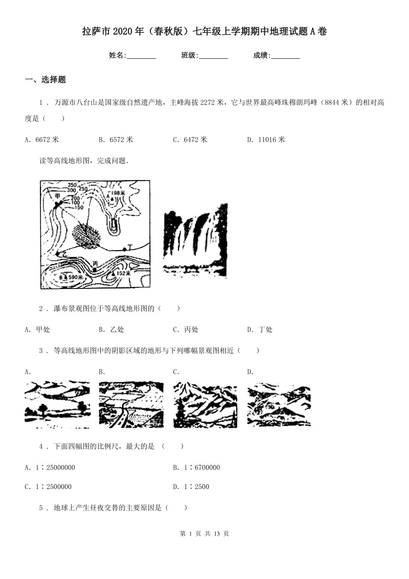 拉萨市2020年（春秋版）七年级上学期期中地理试题A卷_第1页