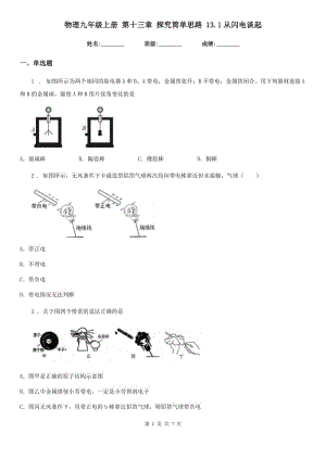 物理九年級(jí)上冊(cè) 第十三章 探究簡(jiǎn)單思路 13.1從閃電談起