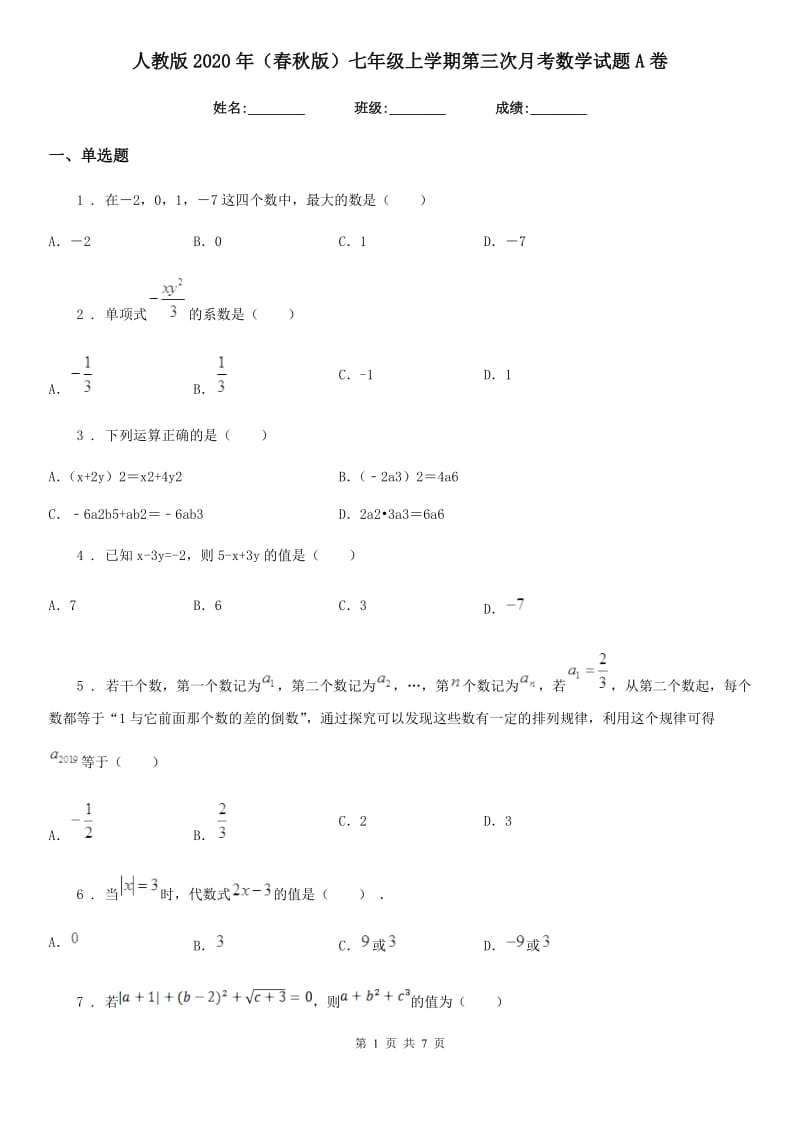 人教版2020年（春秋版）七年级上学期第三次月考数学试题A卷（模拟）_第1页