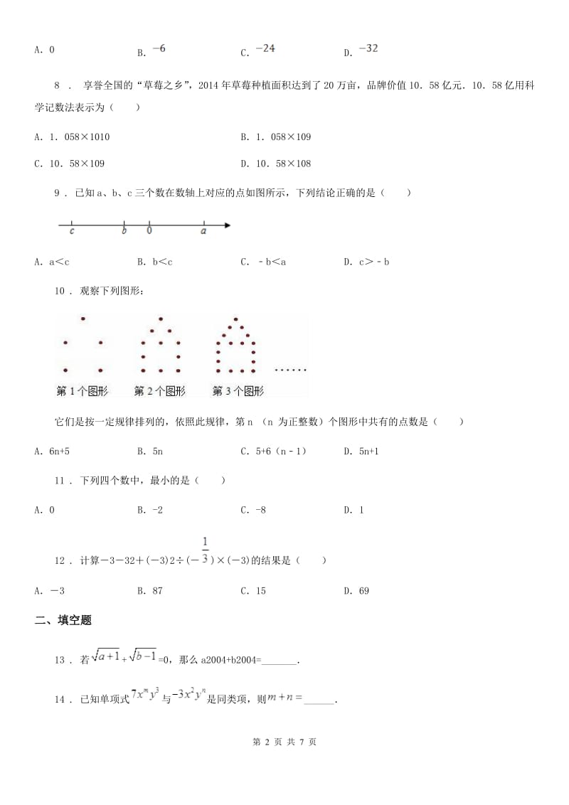 人教版2020年（春秋版）七年级上学期第三次月考数学试题A卷（模拟）_第2页