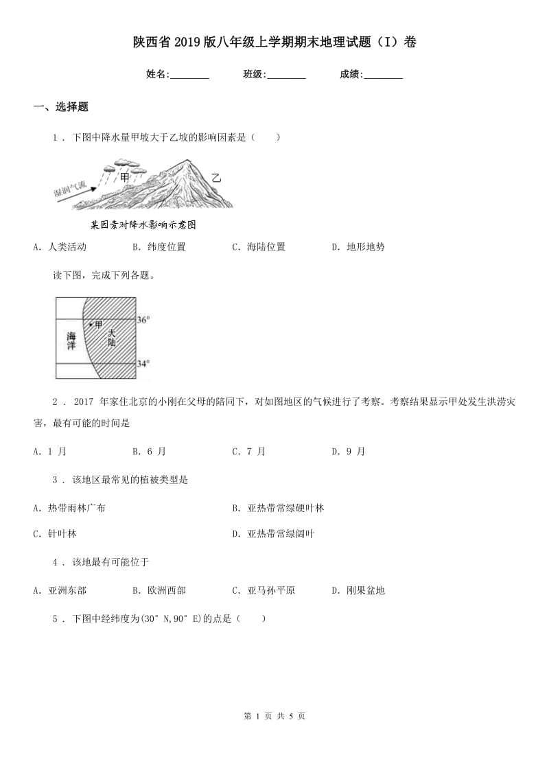 陕西省2019版八年级上学期期末地理试题（I）卷（模拟）_第1页