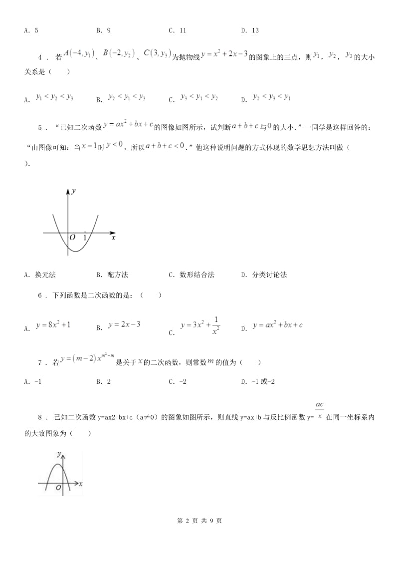 人教版2020年九年级上学期10月月考数学试题D卷（练习）_第2页