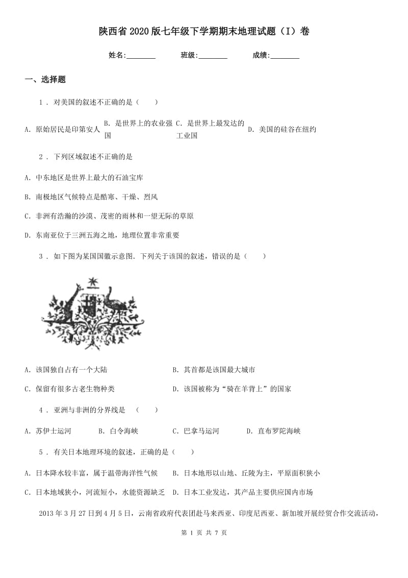 陕西省2020版七年级下学期期末地理试题（I）卷_第1页