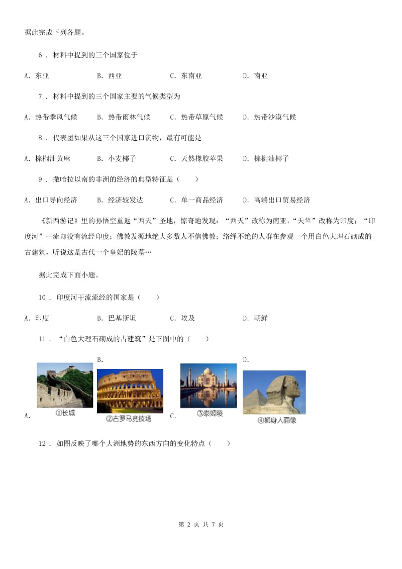 陕西省2020版七年级下学期期末地理试题（I）卷_第2页