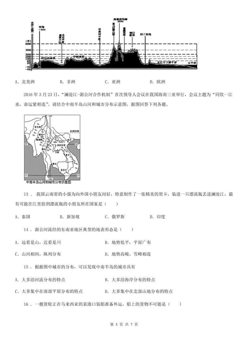陕西省2020版七年级下学期期末地理试题（I）卷_第3页