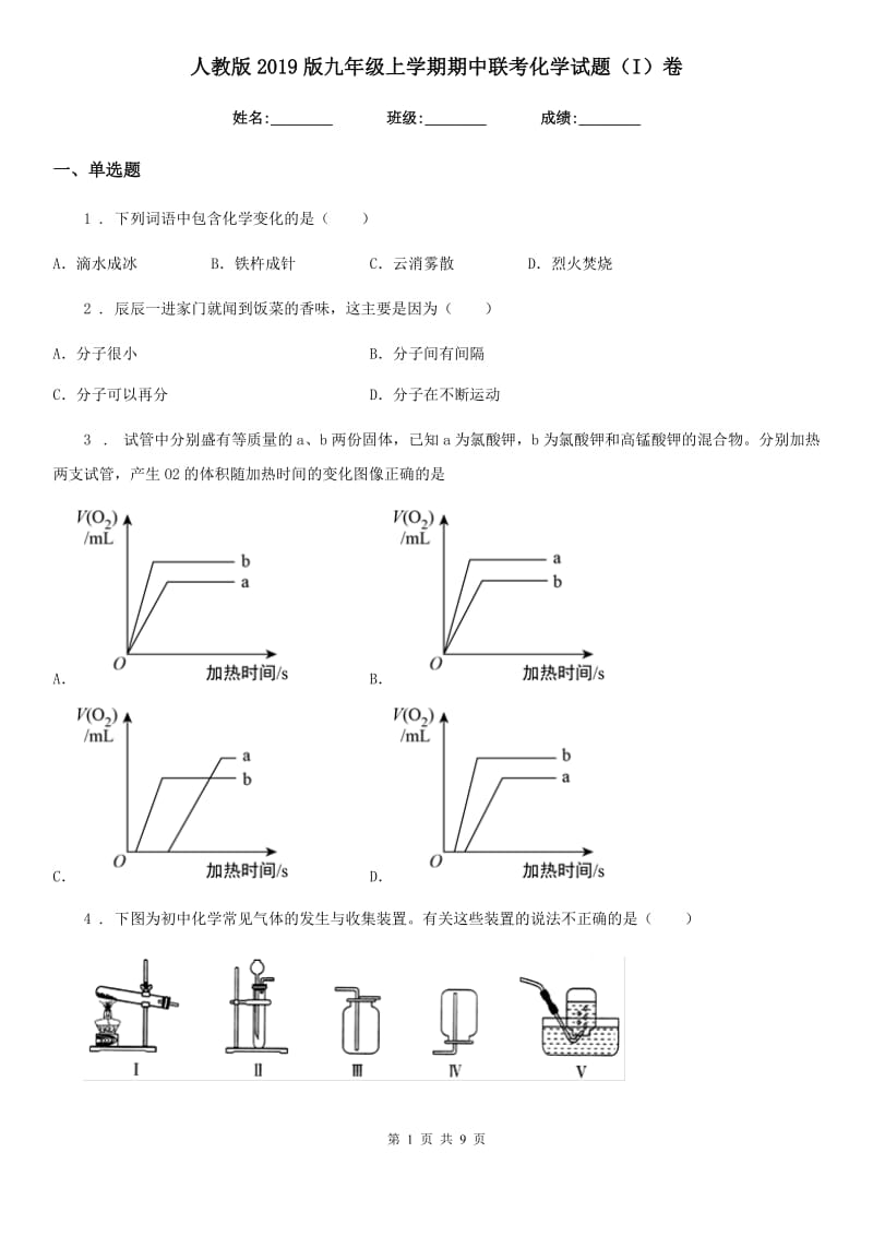 人教版2019版九年级上学期期中联考化学试题（I）卷（练习）_第1页