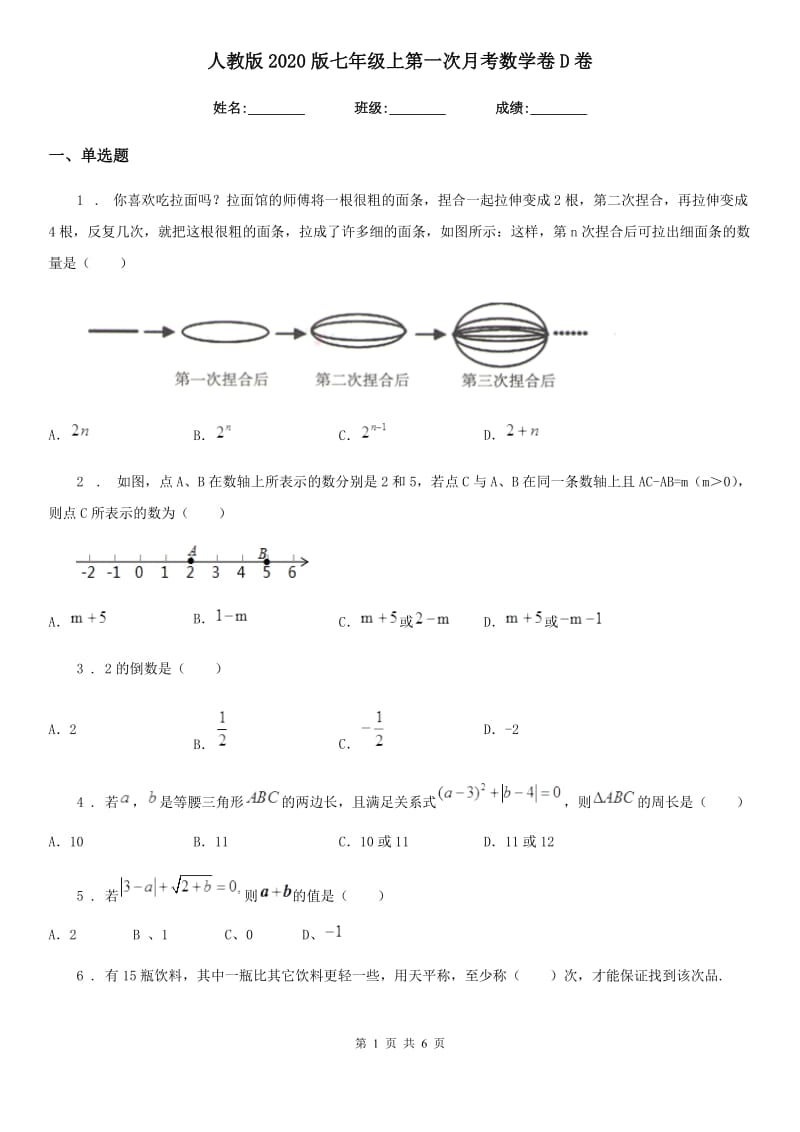 人教版2020版七年级上第一次月考数学卷D卷_第1页