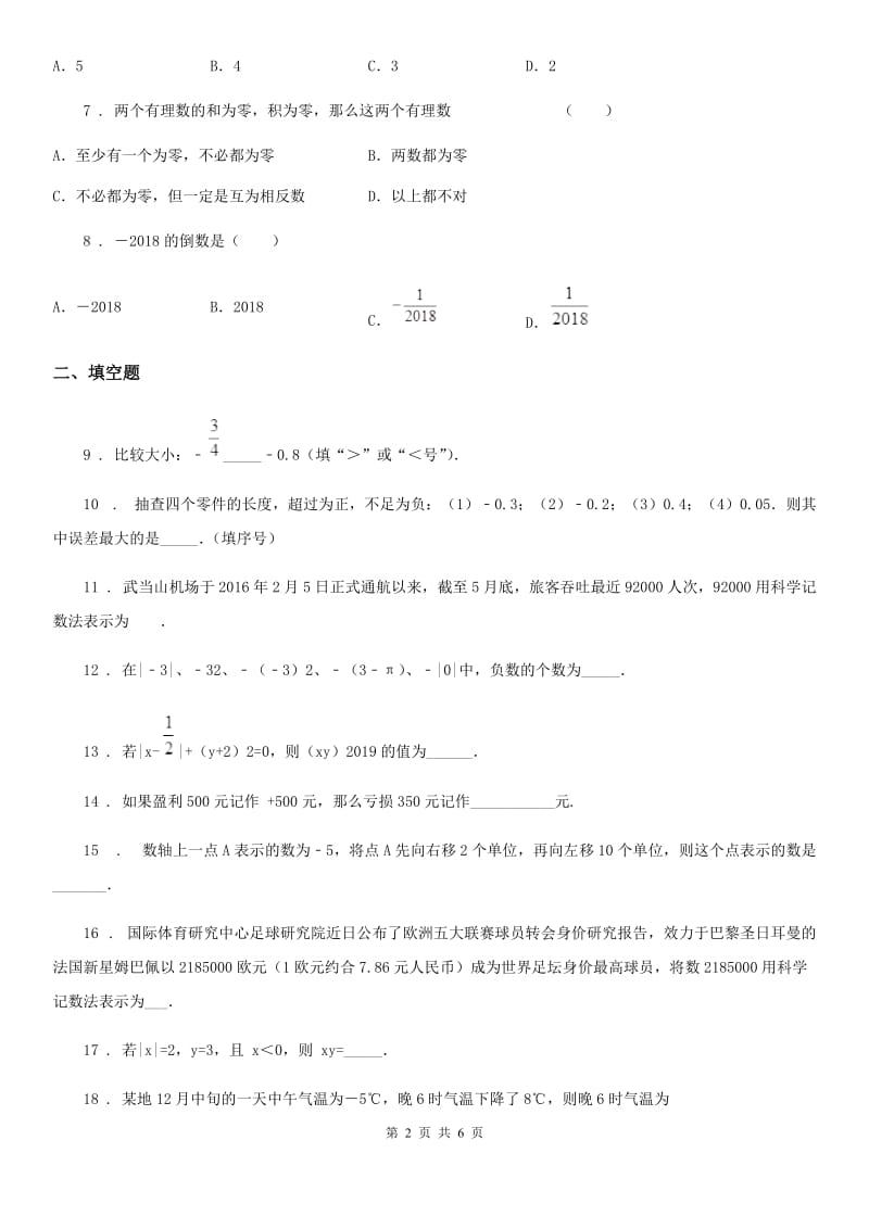 人教版2020版七年级上第一次月考数学卷D卷_第2页