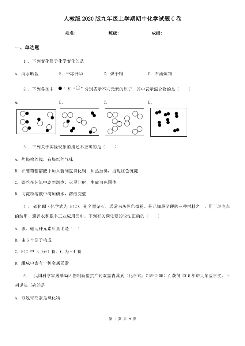 人教版2020版九年级上学期期中化学试题C卷精编_第1页