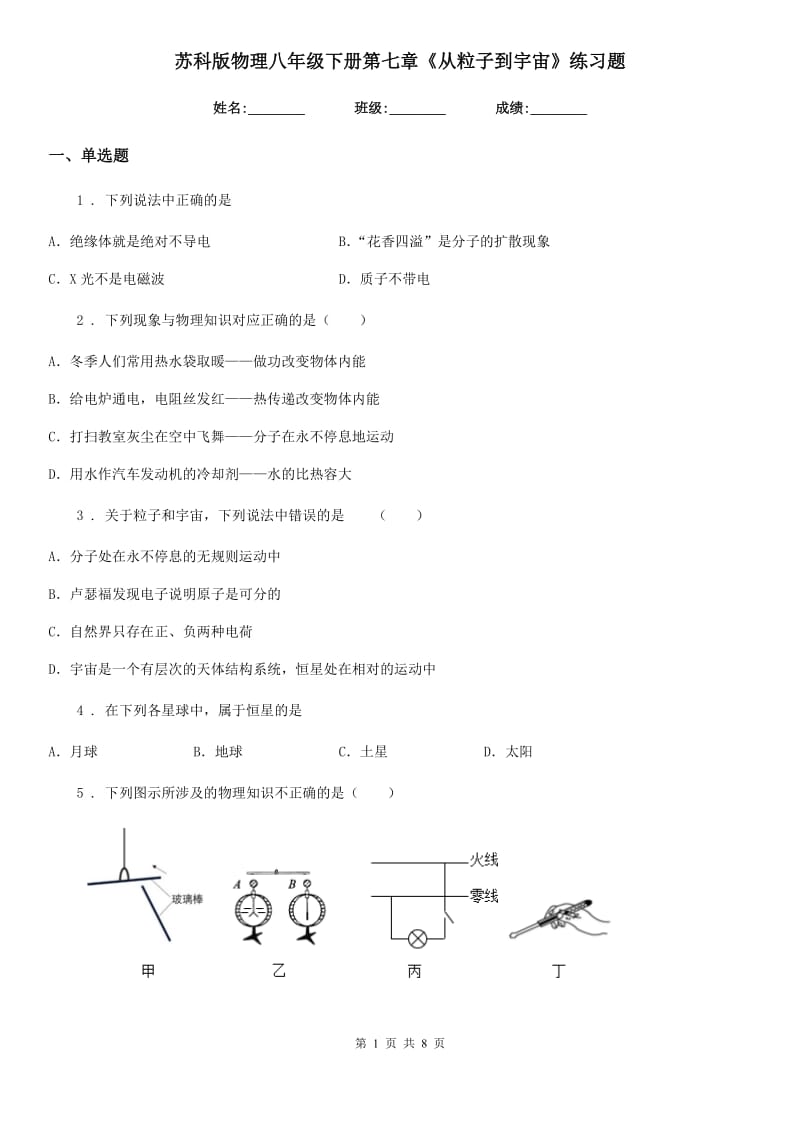 苏科版物理八年级下册第七章《从粒子到宇宙》练习题_第1页