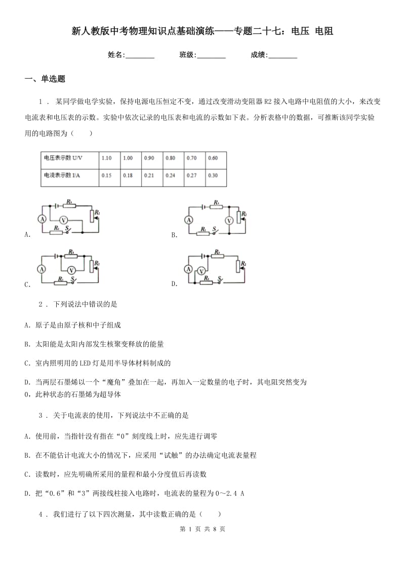 新人教版中考物理知识点基础演练——专题二十七：电压 电阻_第1页