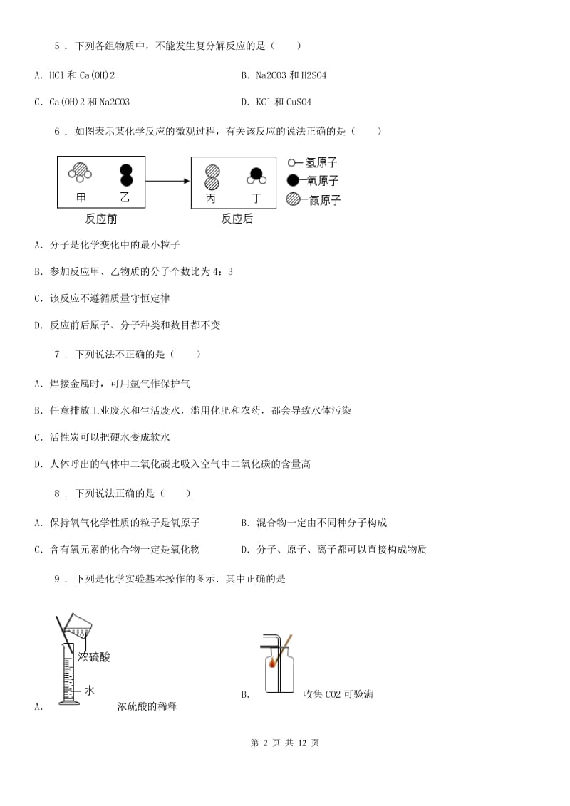 九年级上学期第五次月考化学试题_第2页