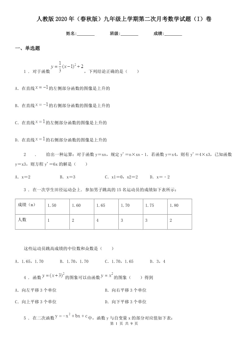 人教版2020年（春秋版）九年级上学期第二次月考数学试题（I）卷_第1页