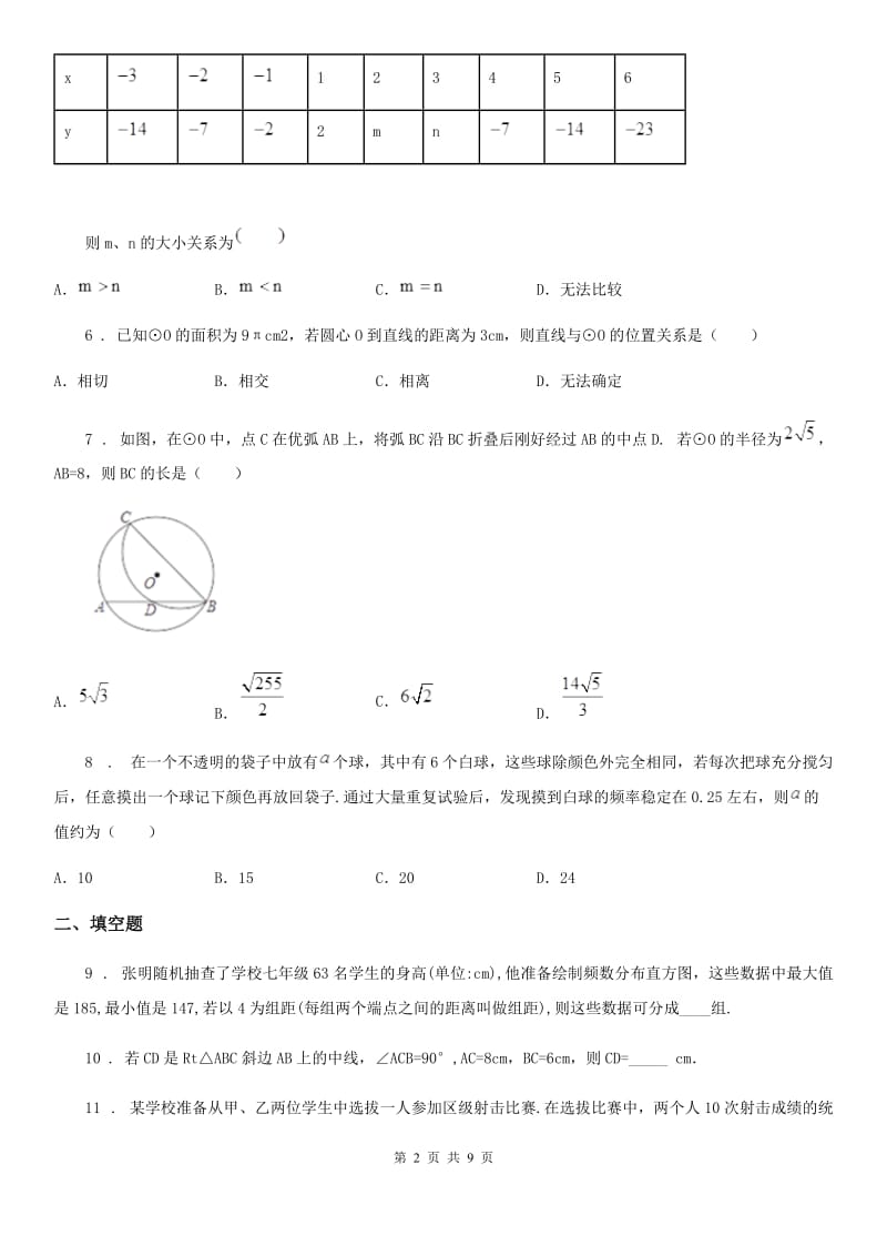 人教版2020年（春秋版）九年级上学期第二次月考数学试题（I）卷_第2页