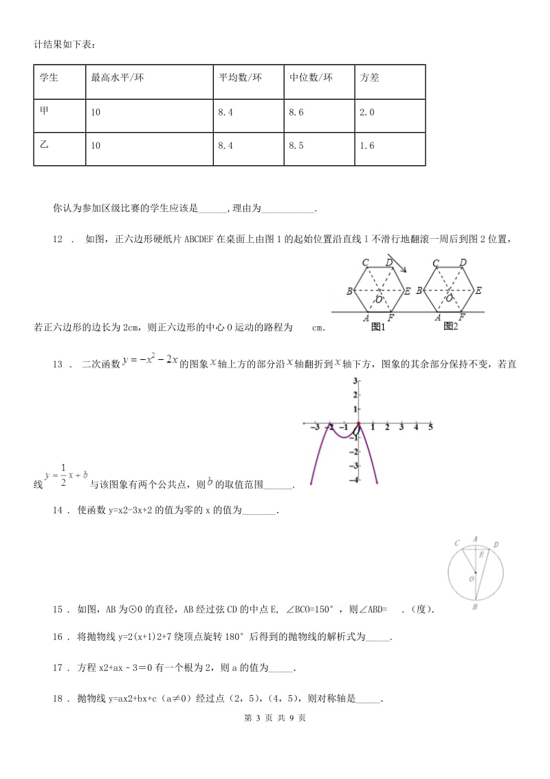 人教版2020年（春秋版）九年级上学期第二次月考数学试题（I）卷_第3页