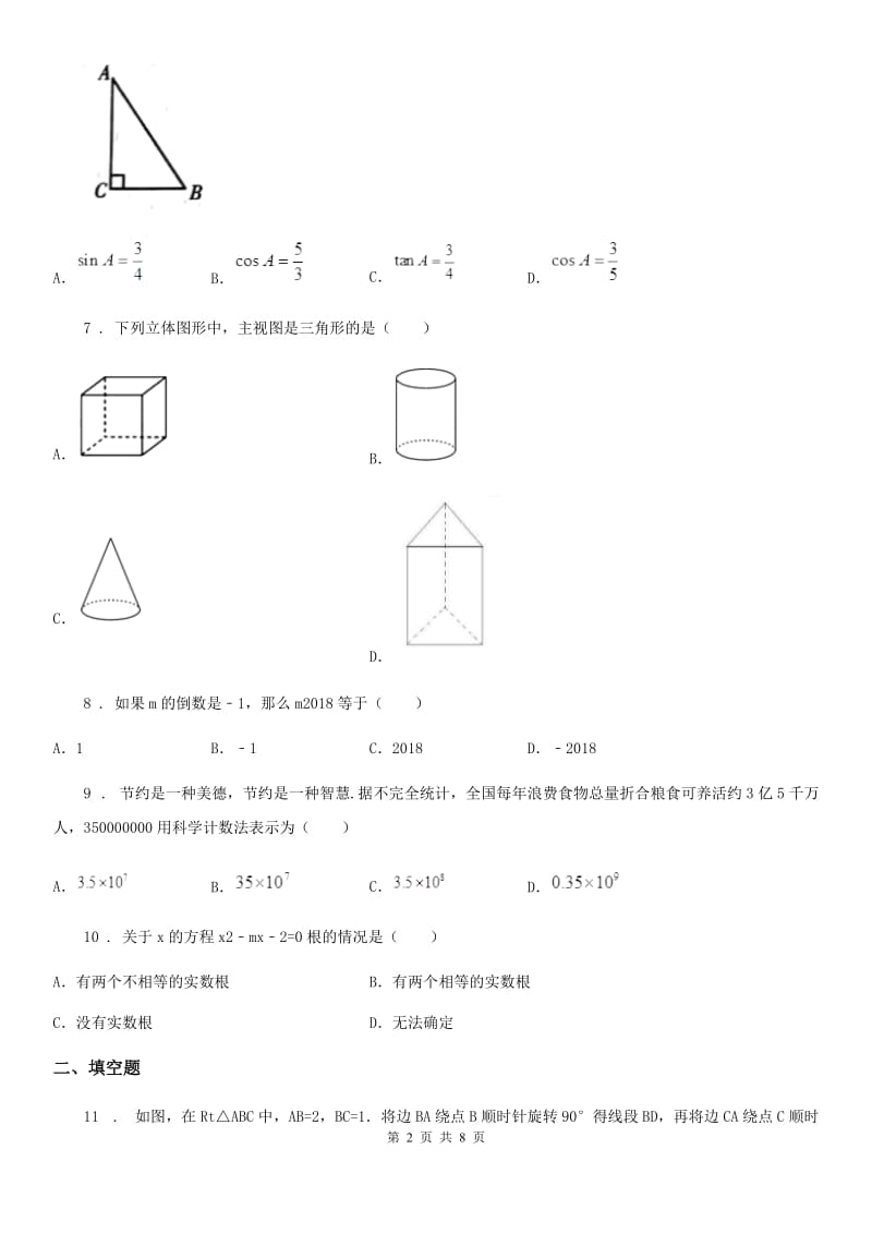 人教版中考数学模拟试题（6月份）_第2页