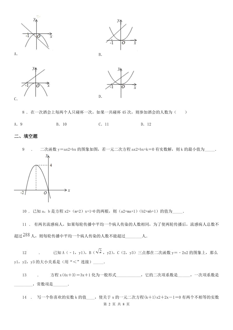 人教版2019版九年级上学期10月月考数学试题（I）卷（模拟）_第2页
