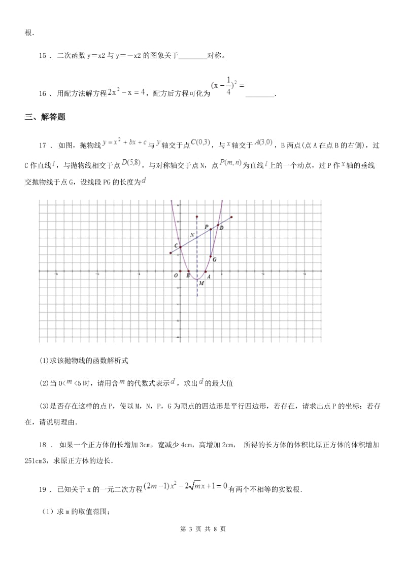 人教版2019版九年级上学期10月月考数学试题（I）卷（模拟）_第3页